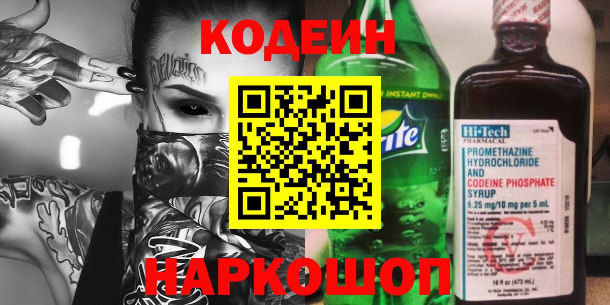 Codein напиток Lean (лин) Йошкар-Ола